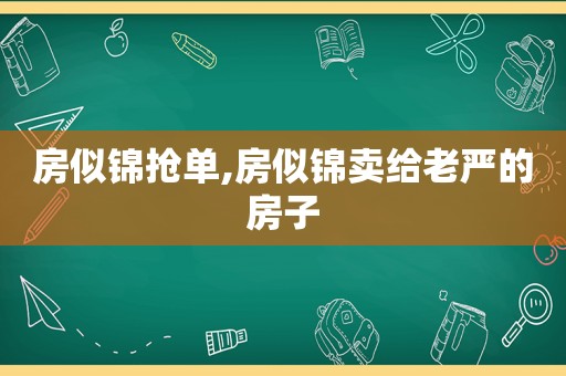 房似锦抢单,房似锦卖给老严的房子