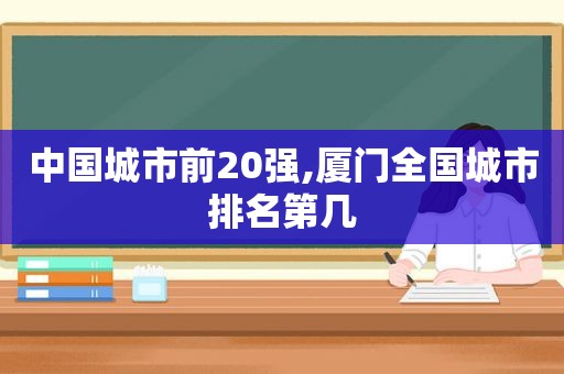 中国城市前20强,厦门全国城市排名第几