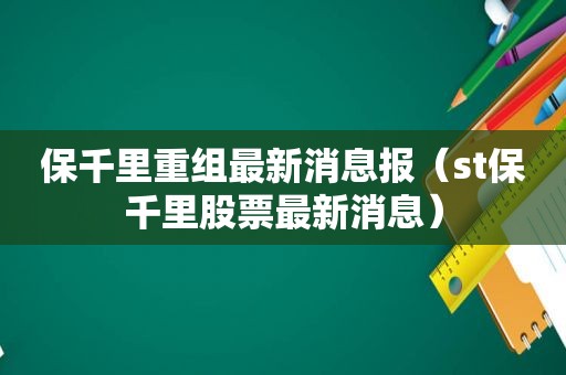 保千里重组最新消息报（st保千里股票最新消息）