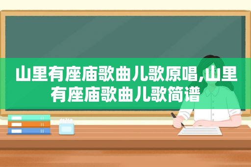 山里有座庙歌曲儿歌原唱,山里有座庙歌曲儿歌简谱