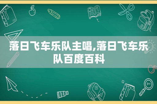 落日飞车乐队主唱,落日飞车乐队百度百科