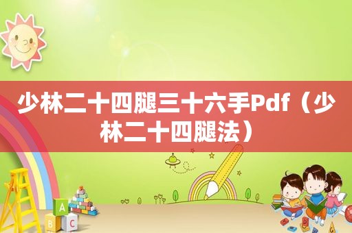 少林二十四腿三十六手Pdf（少林二十四腿法）