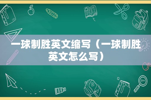 一球制胜英文缩写（一球制胜英文怎么写）