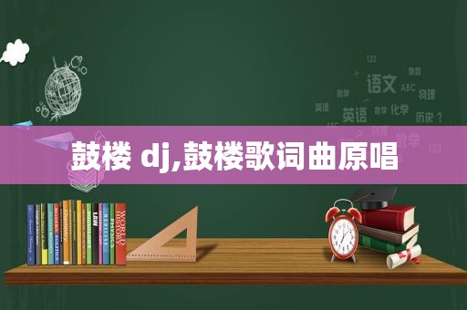 鼓楼 dj,鼓楼歌词曲原唱