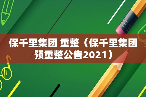 保千里集团 重整（保千里集团预重整公告2021）