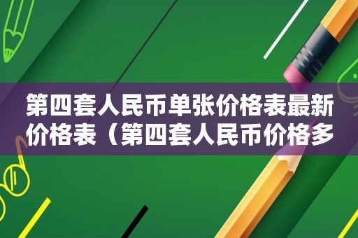 第四套人民币单张价格表最新价格表（第四套人民币价格多少大全套）