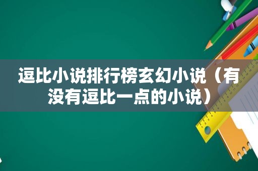 逗比小说排行榜玄幻小说（有没有逗比一点的小说）