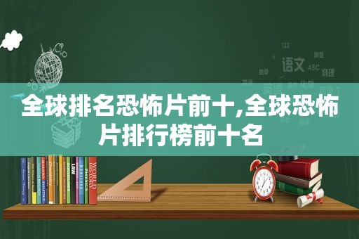 全球排名恐怖片前十,全球恐怖片排行榜前十名