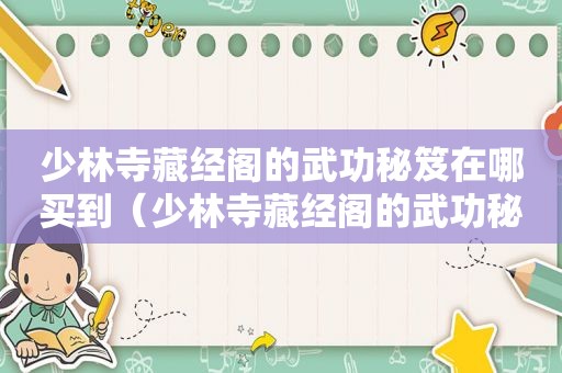 少林寺藏经阁的武功秘笈在哪买到（少林寺藏经阁的武功秘笈在哪买得到）