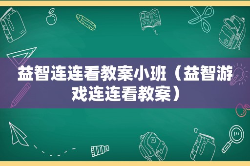 益智连连看教案小班（益智游戏连连看教案）