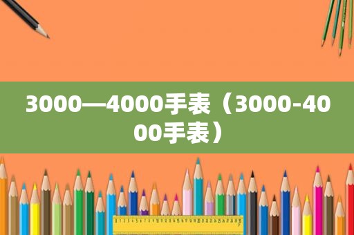 3000—4000手表（3000-4000手表）