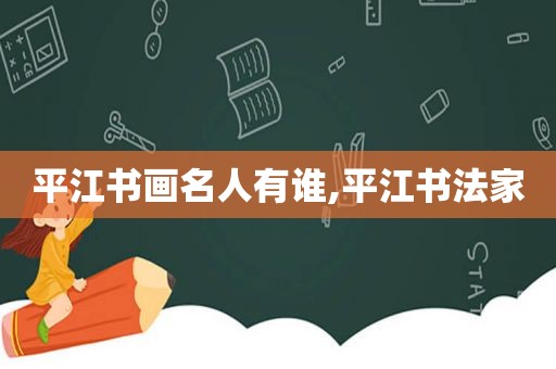 平江书画名人有谁,平江书法家