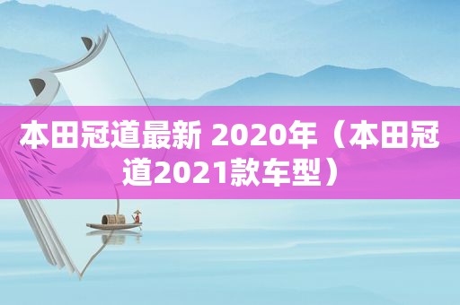 本田冠道最新 2020年（本田冠道2021款车型）