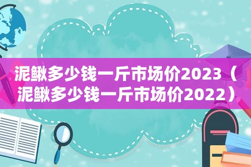 泥鳅多少钱一斤市场价2023（泥鳅多少钱一斤市场价2022）