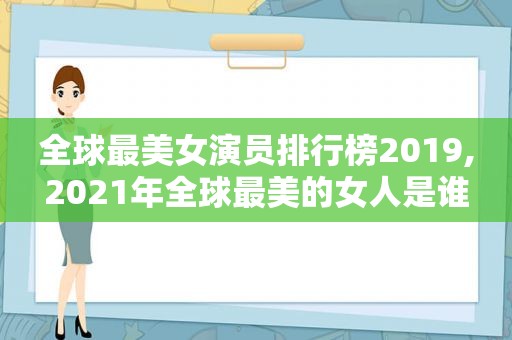 全球最美女演员排行榜2019,2021年全球最美的女人是谁