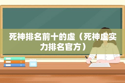 死神排名前十的虚（死神虚实力排名官方）