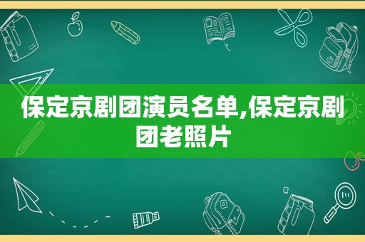 保定京剧团演员名单,保定京剧团老照片