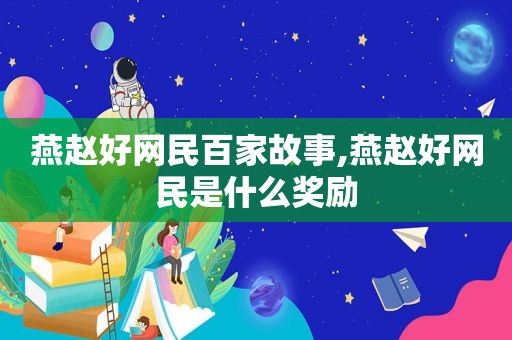 燕赵好网民百家故事,燕赵好网民是什么奖励