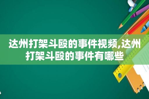 达州打架斗殴的事件视频,达州打架斗殴的事件有哪些