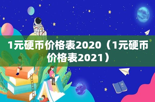 1元硬币价格表2020（1元硬币价格表2021）