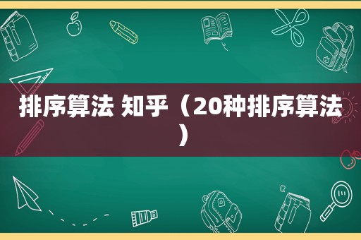 排序算法 知乎（20种排序算法）