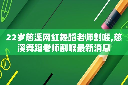 22岁慈溪网红舞蹈老师割喉,慈溪舞蹈老师割喉最新消息