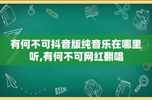 有何不可抖音版纯音乐在哪里听,有何不可网红翻唱