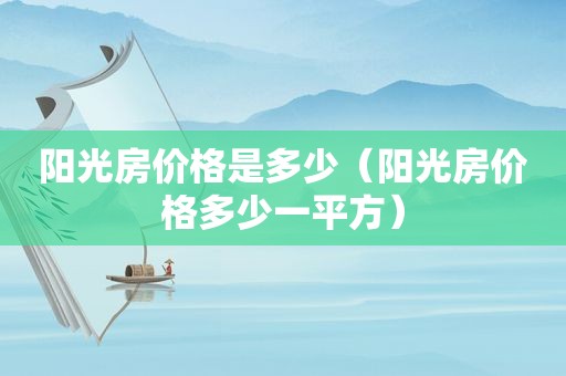 阳光房价格是多少（阳光房价格多少一平方）