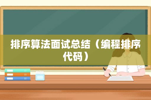 排序算法面试总结（编程排序代码）