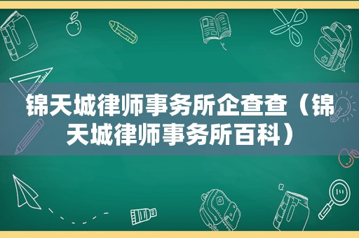 锦天城律师事务所企查查（锦天城律师事务所百科）