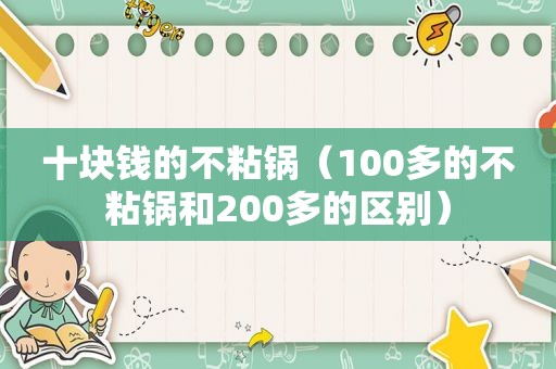 十块钱的不粘锅（100多的不粘锅和200多的区别）