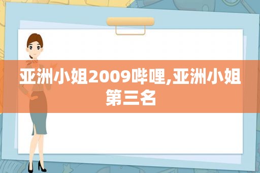 亚洲小姐2009哔哩,亚洲小姐第三名