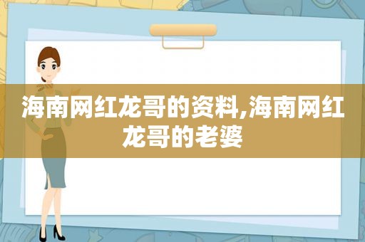 海南网红龙哥的资料,海南网红龙哥的老婆