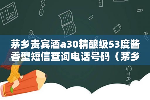 茅乡贵宾酒a30精酿级53度酱香型短信查询电话号码（茅乡贵宾酒a30什么价格）