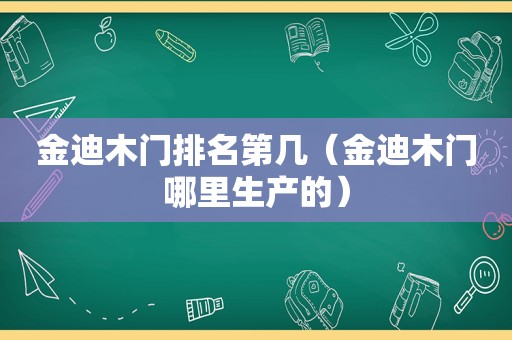 金迪木门排名第几（金迪木门哪里生产的）