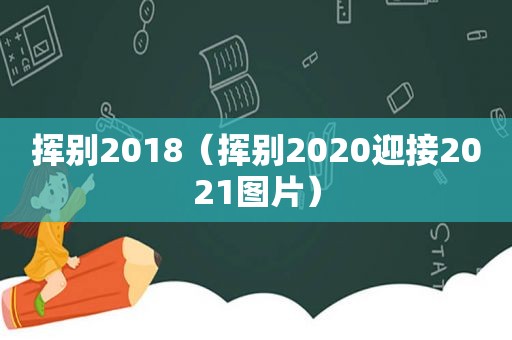 挥别2018（挥别2020迎接2021图片）