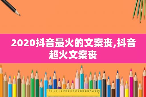 2020抖音最火的文案丧,抖音超火文案丧