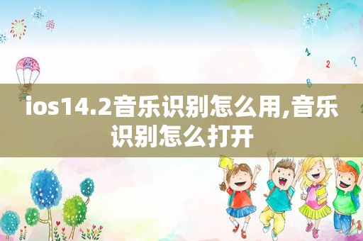 ios14.2音乐识别怎么用,音乐识别怎么打开