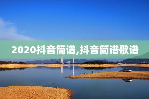 2020抖音简谱,抖音简谱歌谱