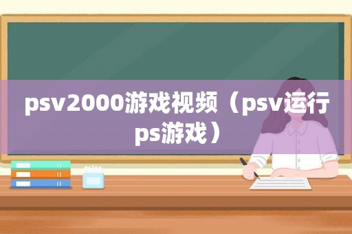 psv2000游戏视频（psv运行ps游戏）