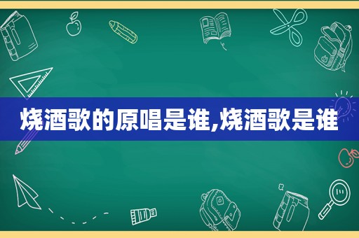 烧酒歌的原唱是谁,烧酒歌是谁