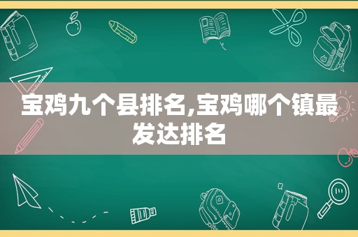 宝鸡九个县排名,宝鸡哪个镇最发达排名