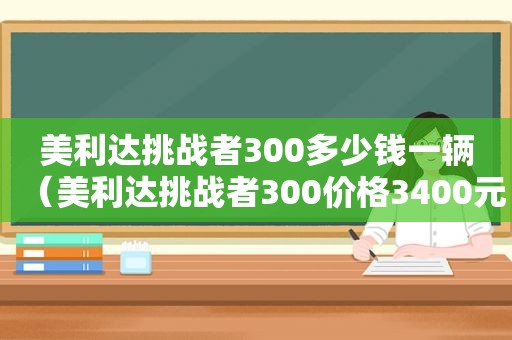 美利达挑战者300多少钱一辆（美利达挑战者300价格3400元贵吗）