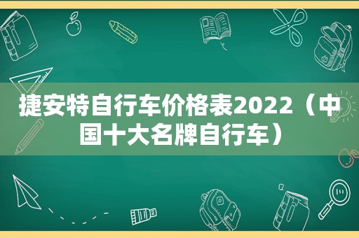 捷安特自行车价格表2022（中国十大名牌自行车）