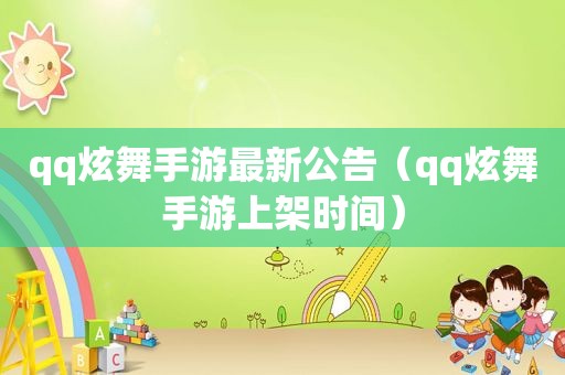 qq炫舞手游最新公告（qq炫舞手游上架时间）