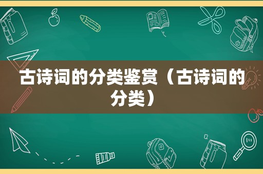 古诗词的分类鉴赏（古诗词的分类）