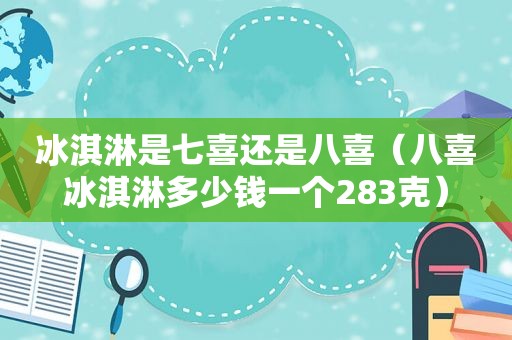 冰淇淋是七喜还是八喜（八喜冰淇淋多少钱一个283克）