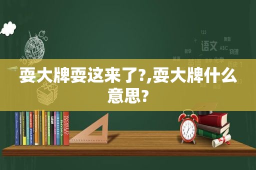 耍大牌耍这来了?,耍大牌什么意思?