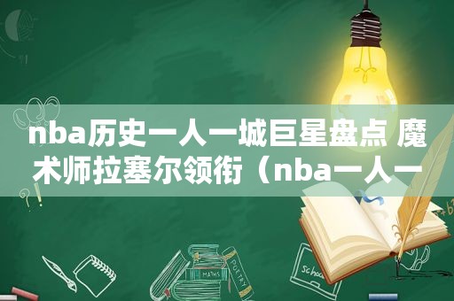 nba历史一人一城巨星盘点 魔术师拉塞尔领衔（nba一人一城都有哪些）