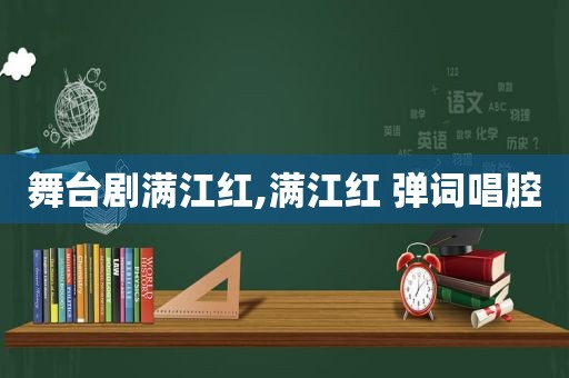 舞台剧满江红,满江红 弹词唱腔